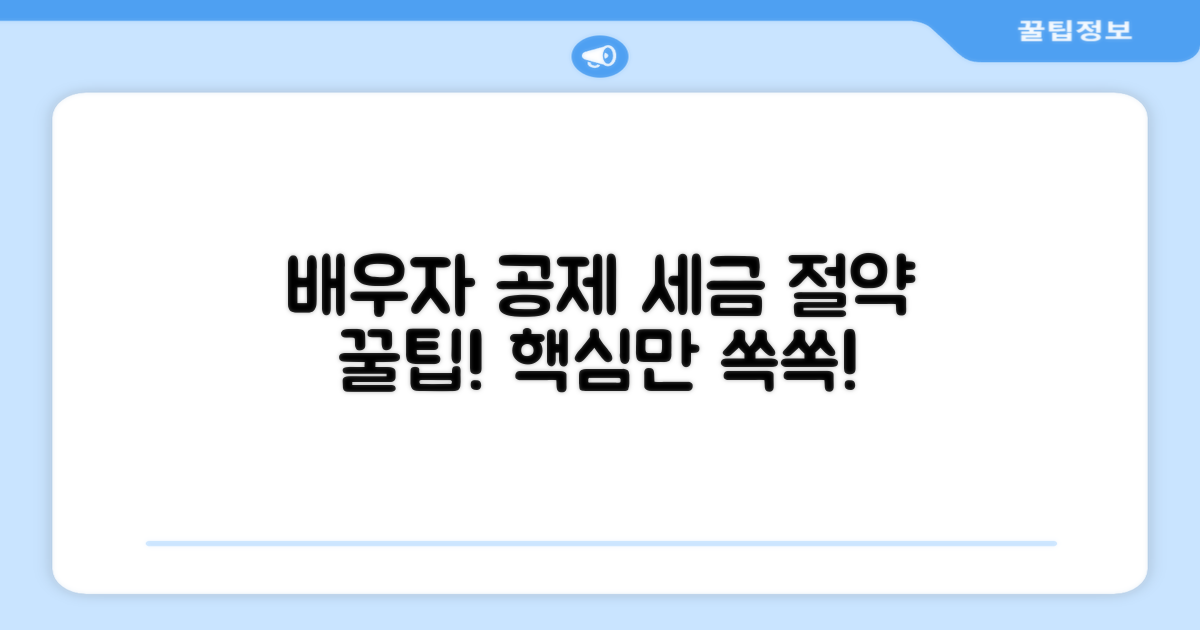 배우자 공제, 절세 핵심 파악