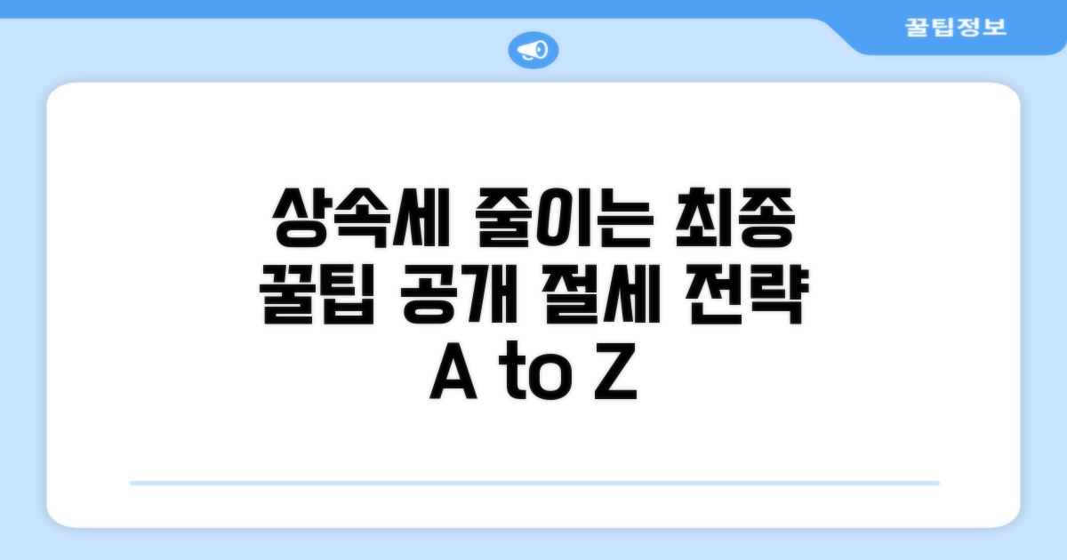 상속세 줄이는 최종 꿀팁