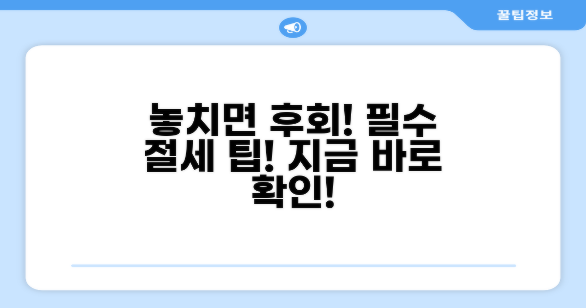 놓치면 후회! 절세 주의사항