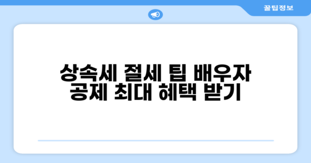 상속세 절세, 배우자 공제 조건