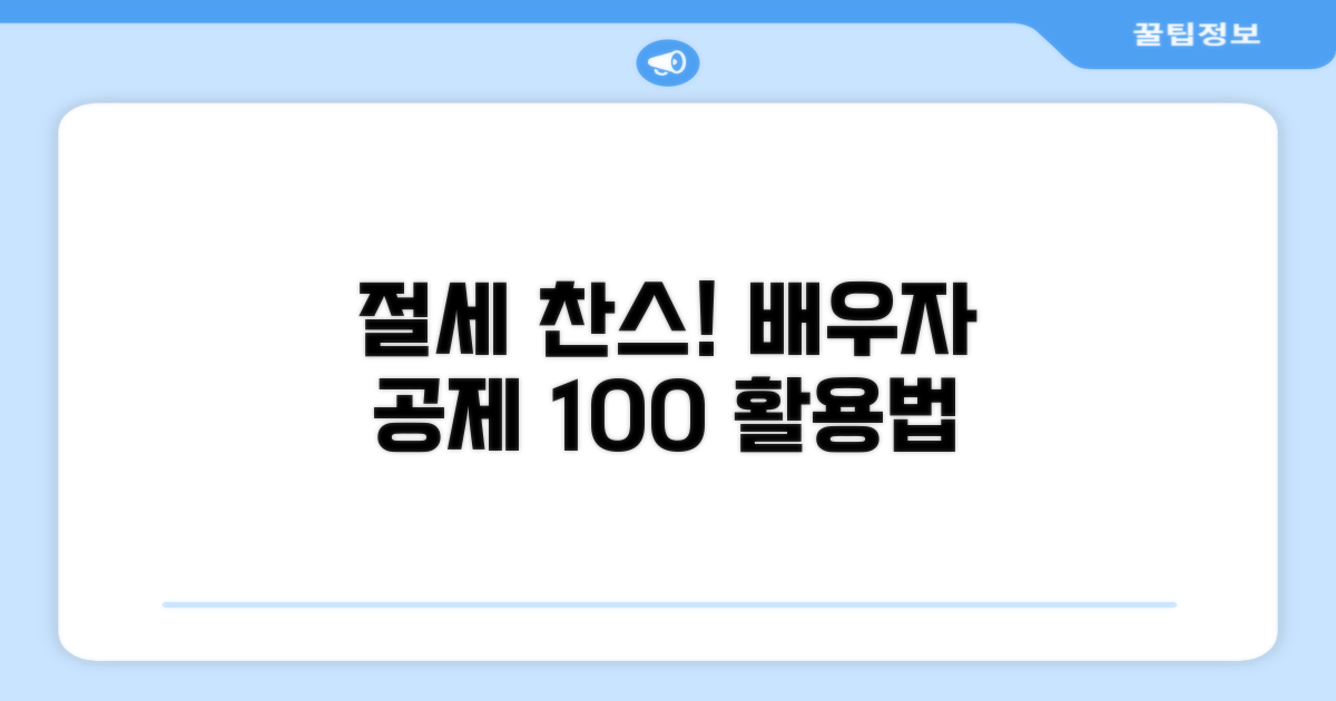 절세 찬스! 배우자 공제 활용법