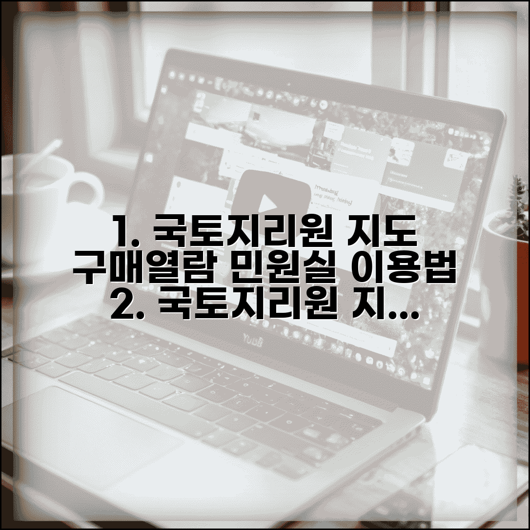 국토지리정보원 민원실 이용 방법 | 지도 구매와 자료 열람 절차