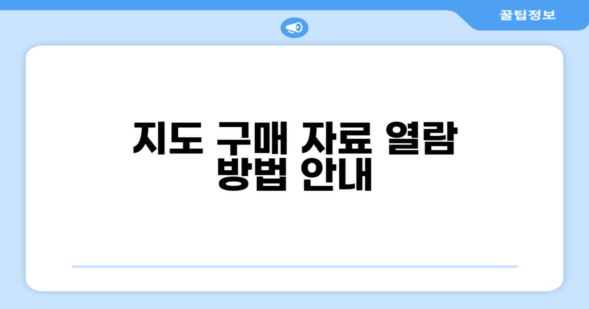 지도 구매 및 자료 열람 방법