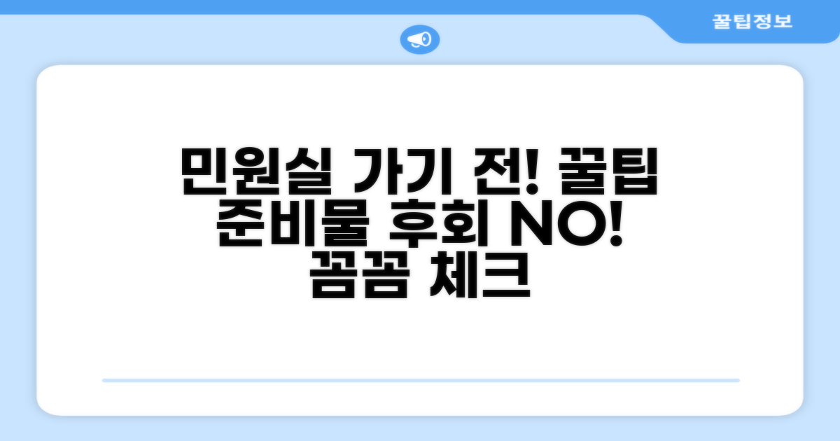 민원실 방문 전 준비 사항