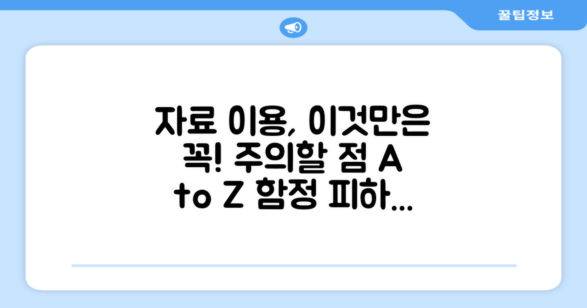 자료 이용 시 주의할 점