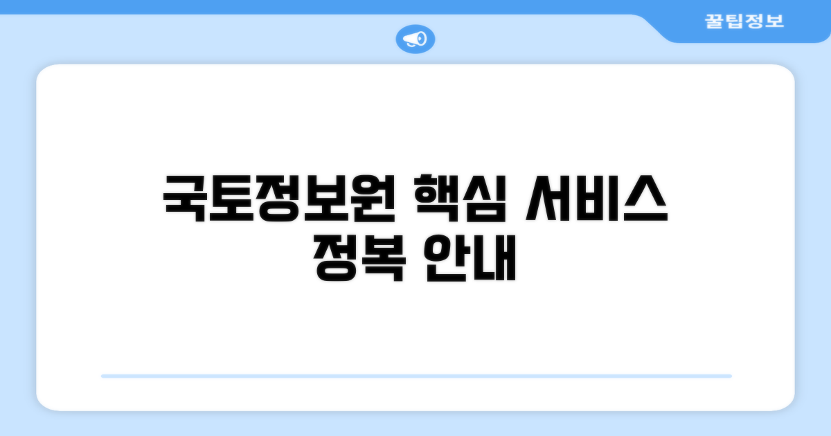 국토지리정보원 서비스 상세 안내