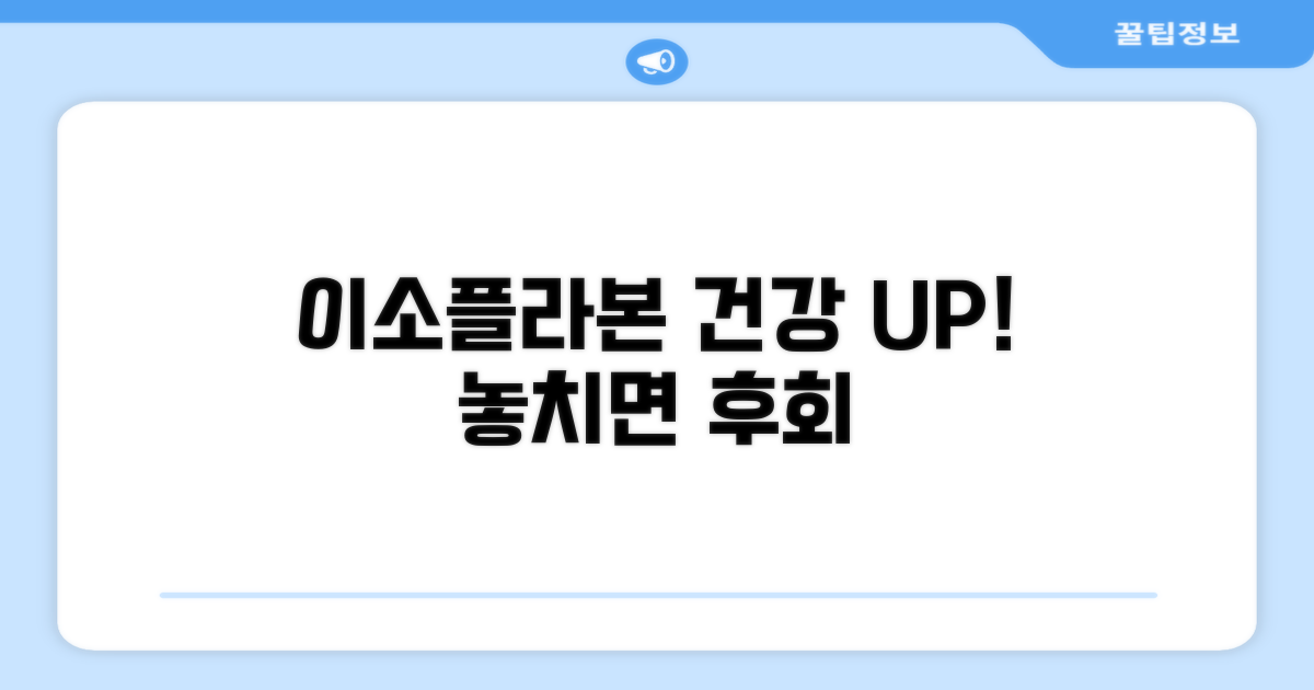 이소플라본 효능: 건강 UP
