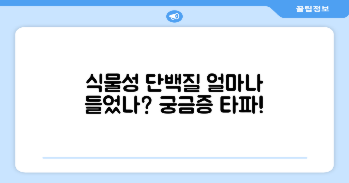 식물성 단백질: 얼마나 들었을까?
