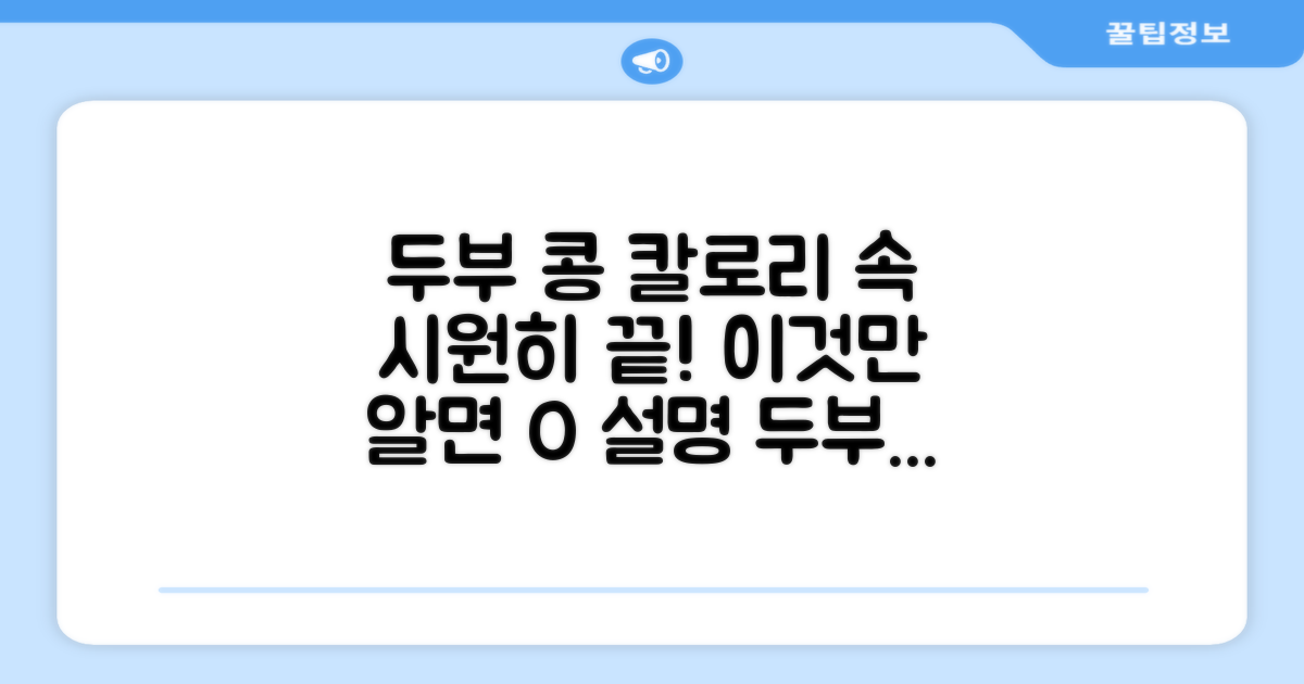 두부 콩류 칼로리: 이것만 알자