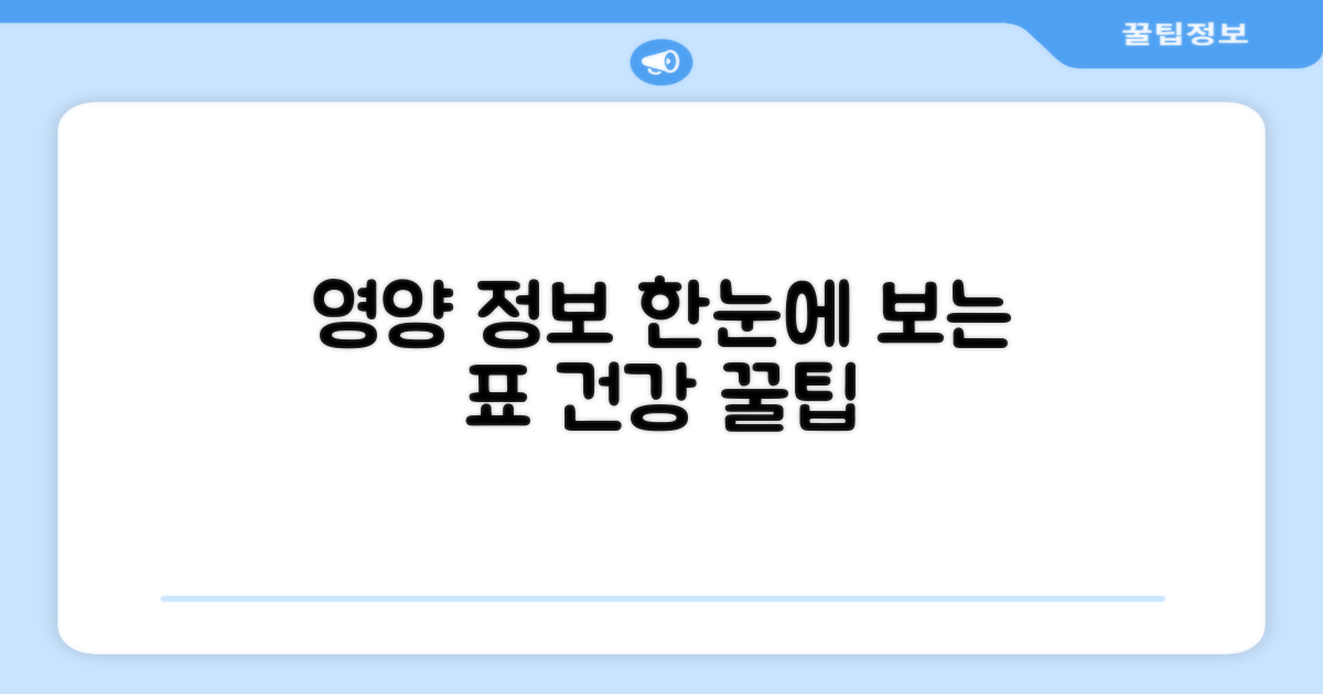 영양 정보: 표로 한눈에 보기