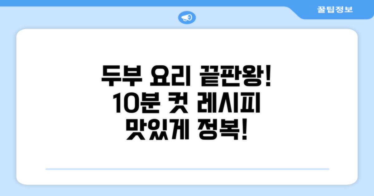 두부 활용법: 맛있게 먹기