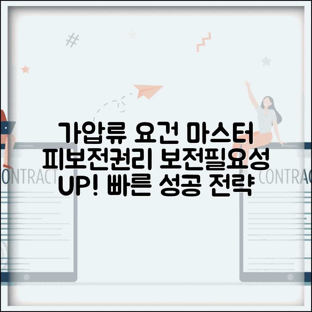 가압류 요건 충족 방법 | 피보전권리와 보전 필요성 입증 팁