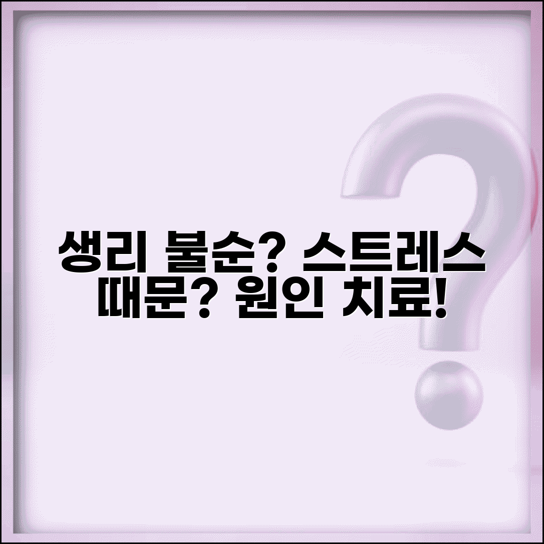 생리 불순 원인 치료 | 생리 불규칙 원인 스트레스