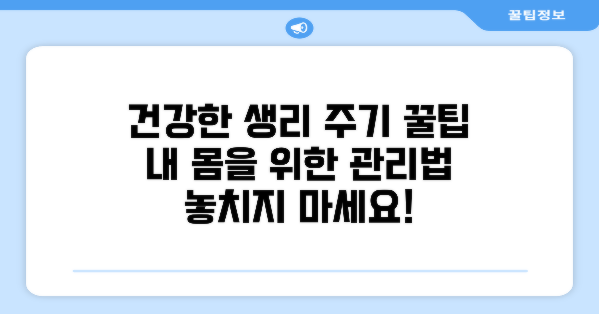 건강한 생리 주기 관리를 위한 꿀팁