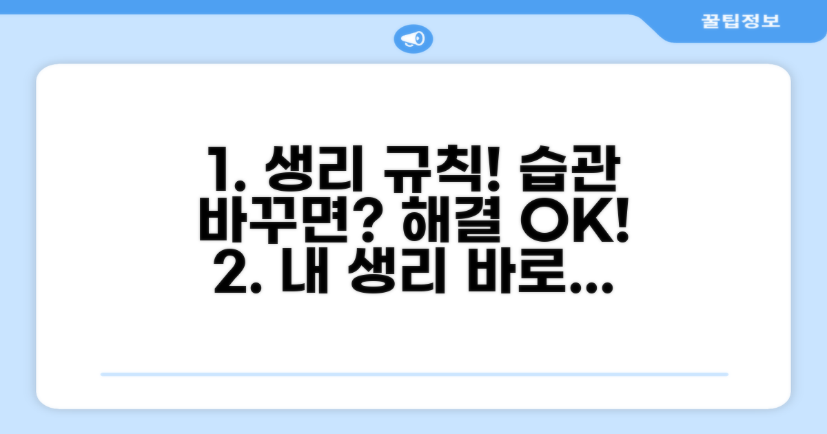 생활 습관 개선으로 규칙적인 생리 찾기
