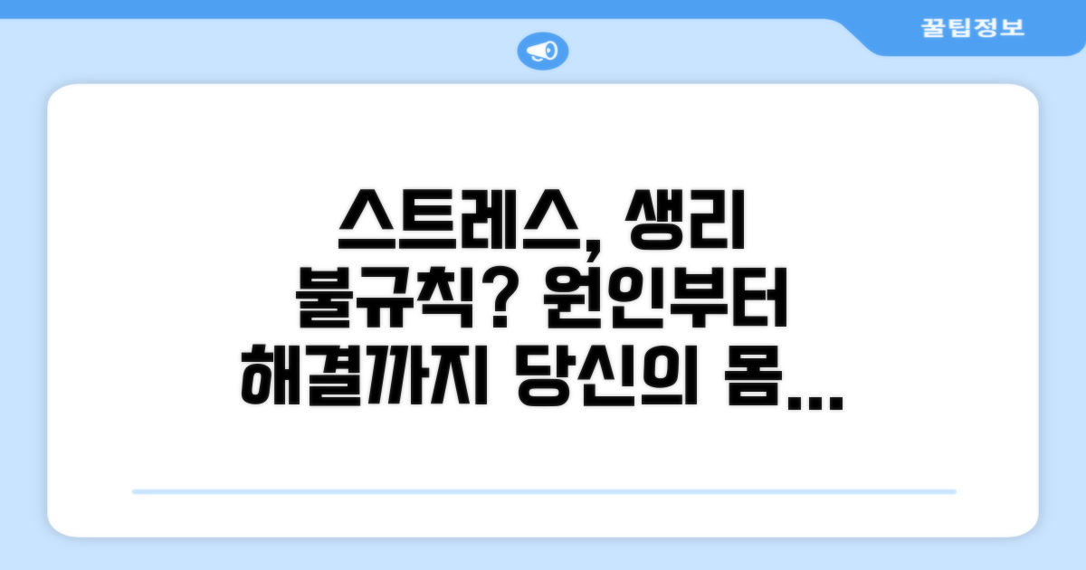 스트레스가 생리 불규칙에 미치는 영향