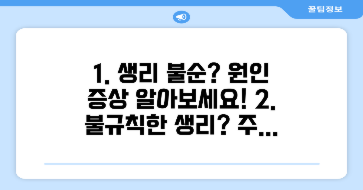 생리 불순 흔한 원인과 증상