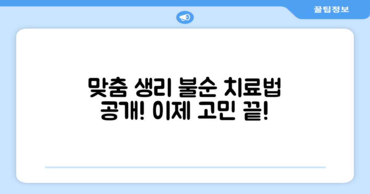 개인별 맞춤 생리 불순 치료법