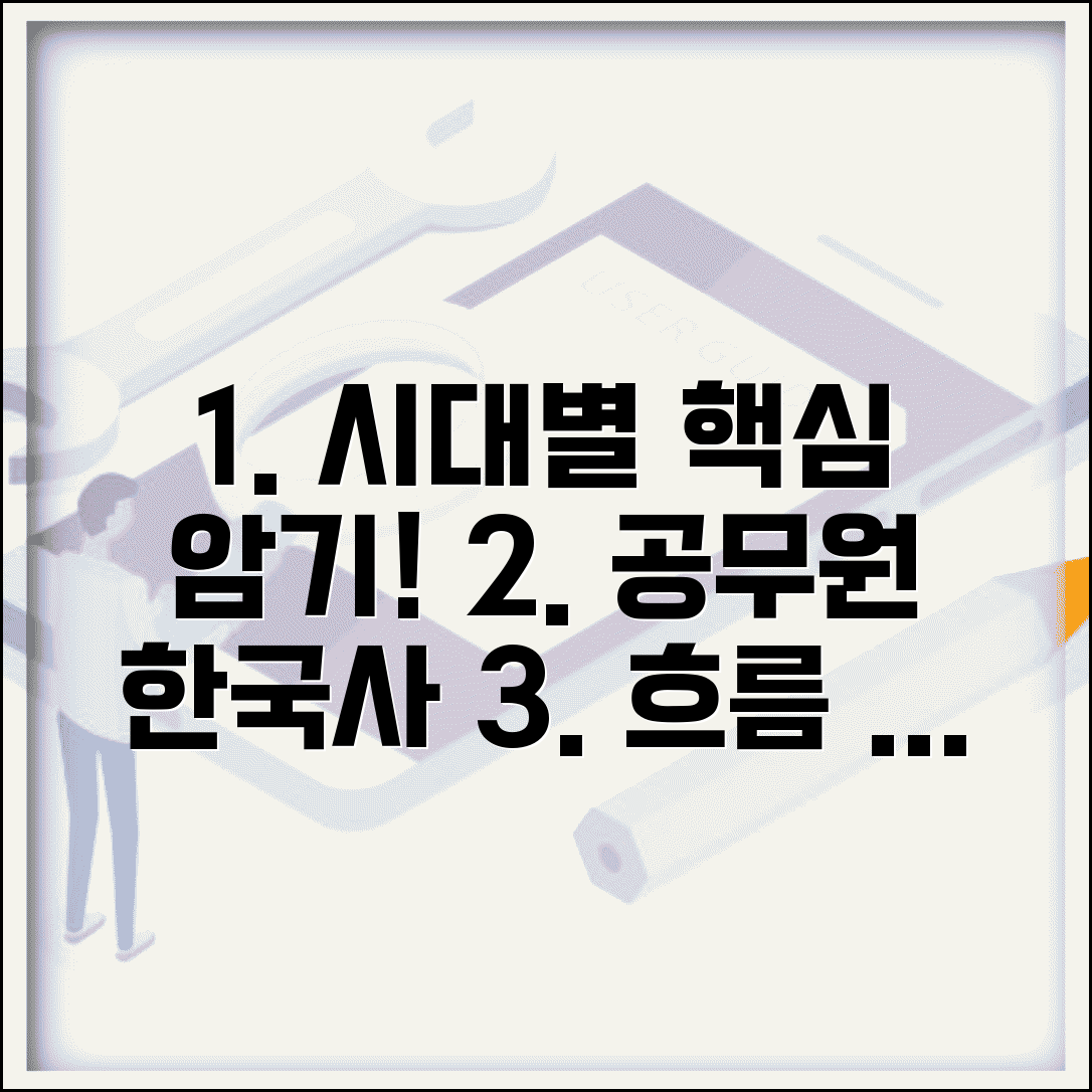 공무원 한국사 연표 정리 시대별 암기 | 한국사 흐름 정리 노트