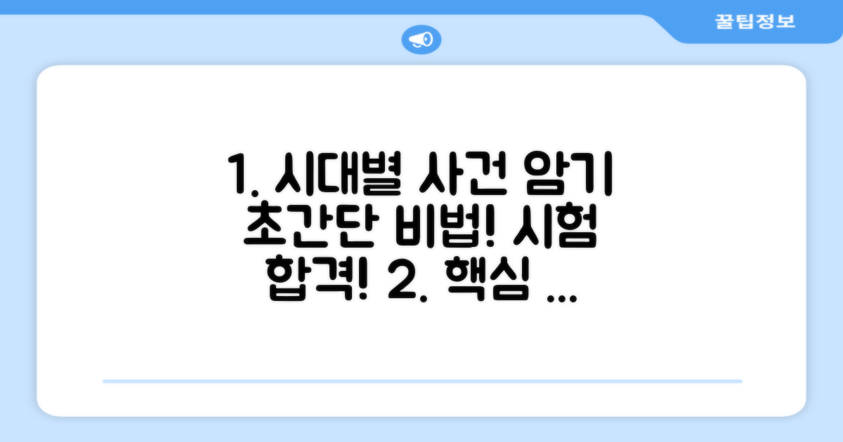 핵심 시대별 사건 암기 비법