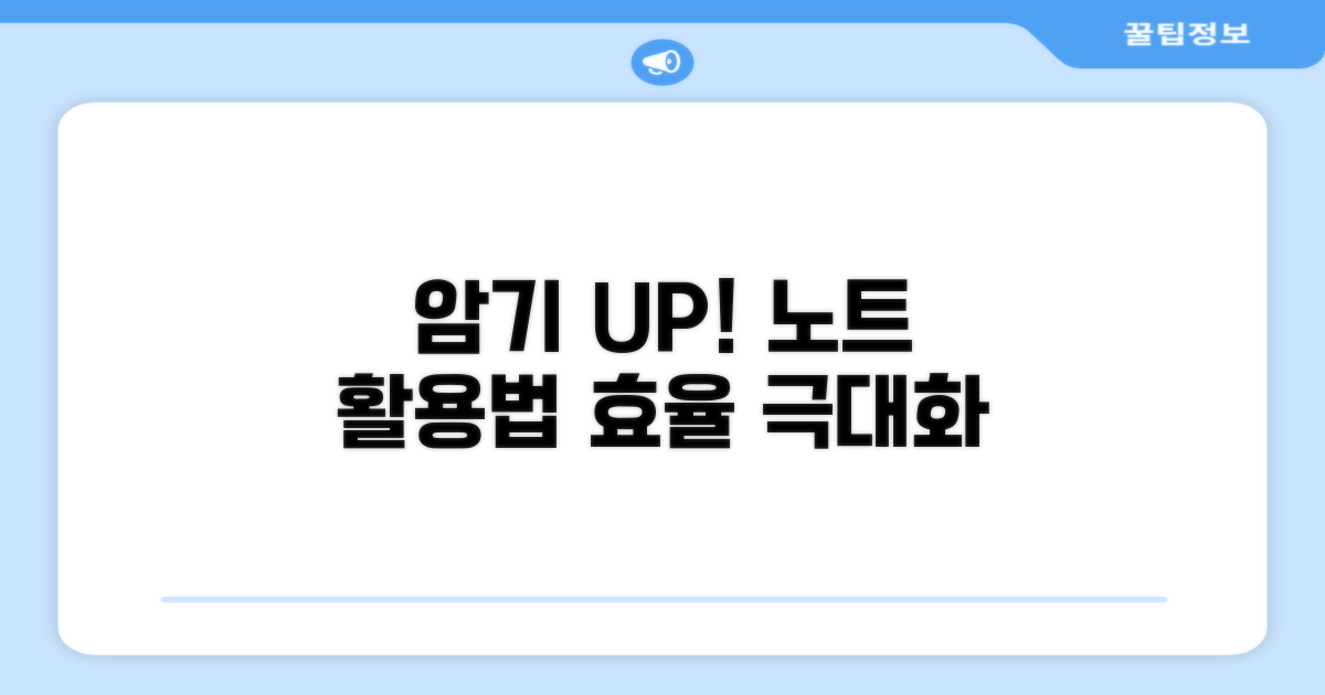 암기 효율 높이는 노트 활용법