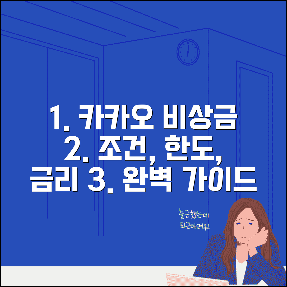 카카오 비상금대출 조건 한도 금리 | 카카오뱅크 비상금대출 완벽 가이드