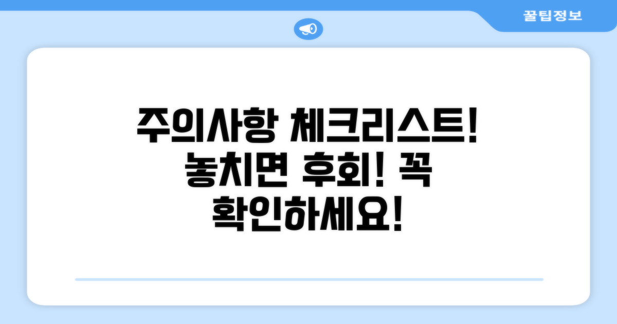 놓치기 쉬운 주의사항 체크리스트