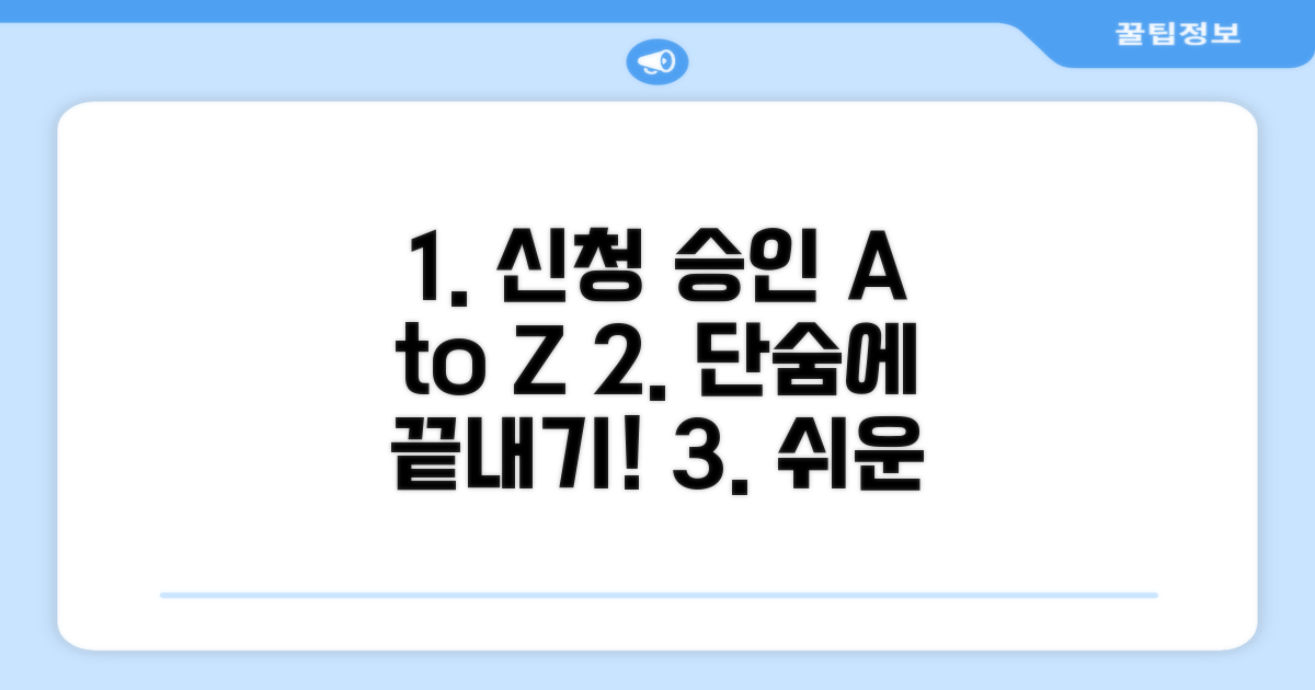 간편 신청부터 승인까지 순서대로