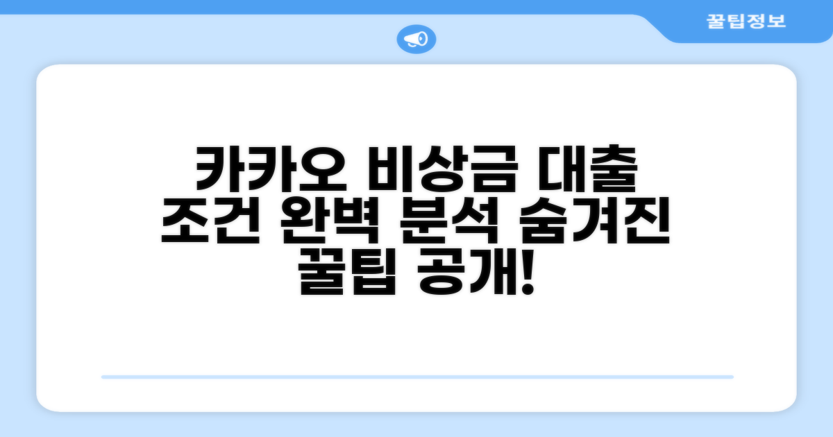 카카오 비상금대출 조건 완벽 분석