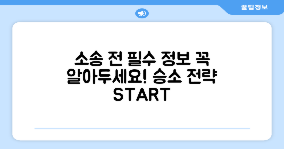 소송 전 알아야 할 필수 정보