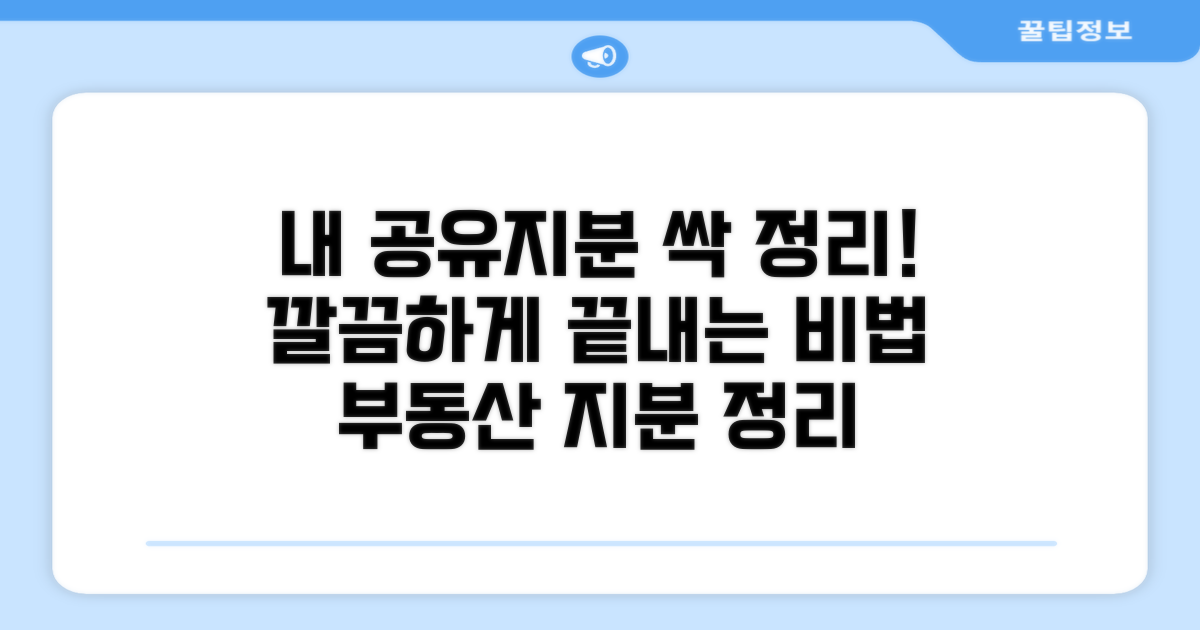 내 공유지분 깔끔하게 정리하는 법