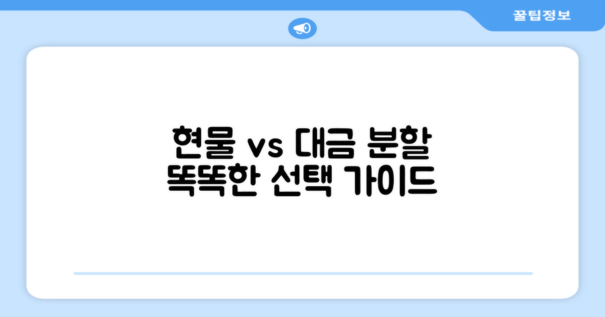 현물분할 vs 대금분할 비교 분석