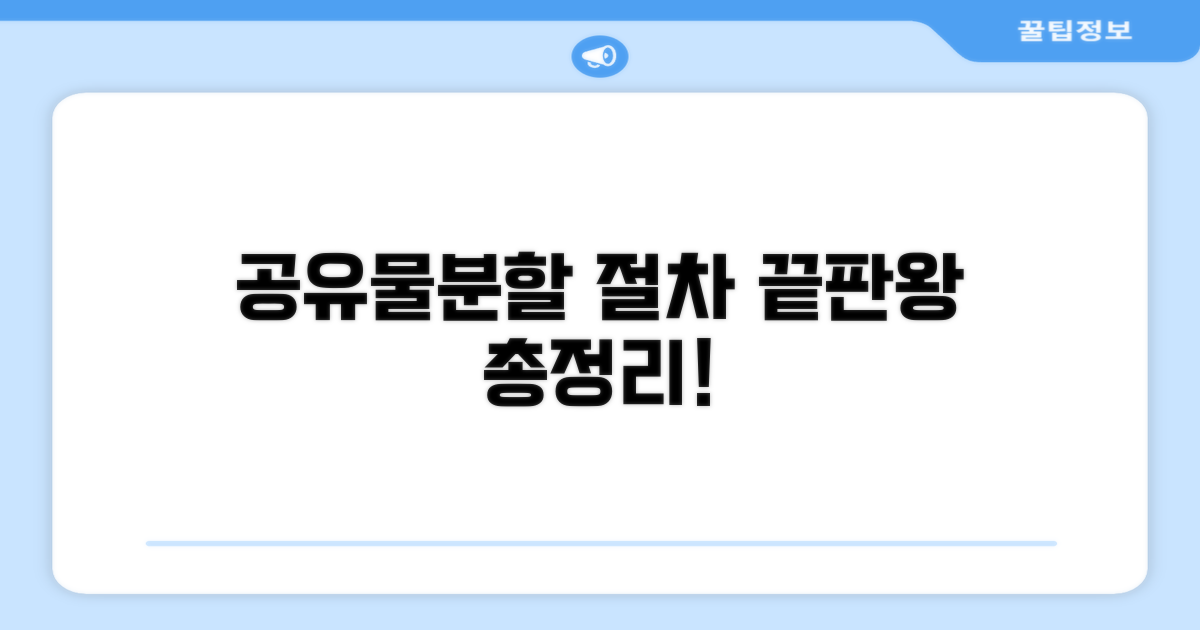 공유물분할 소송 절차 총정리