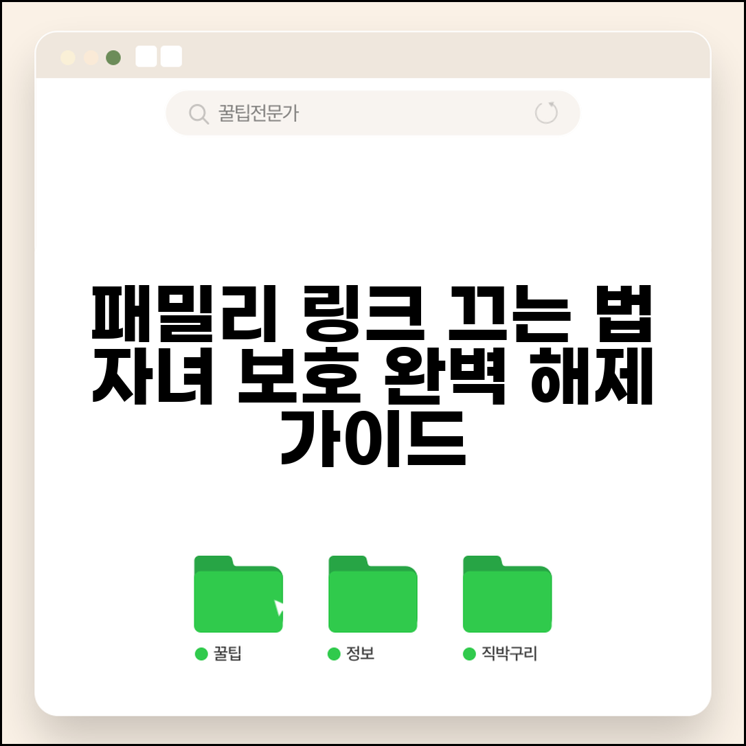 패밀리 링크 자녀보호기능 해제 방법 | 자녀 보호 기능 완벽 해제 가이드