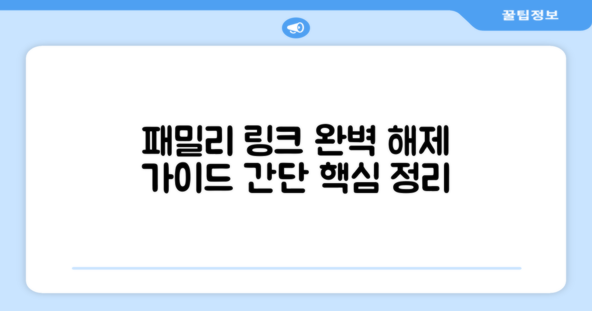 패밀리 링크 해제 방법 총정리