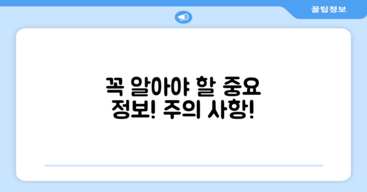 주의사항, 꼭 알아야 할 정보들