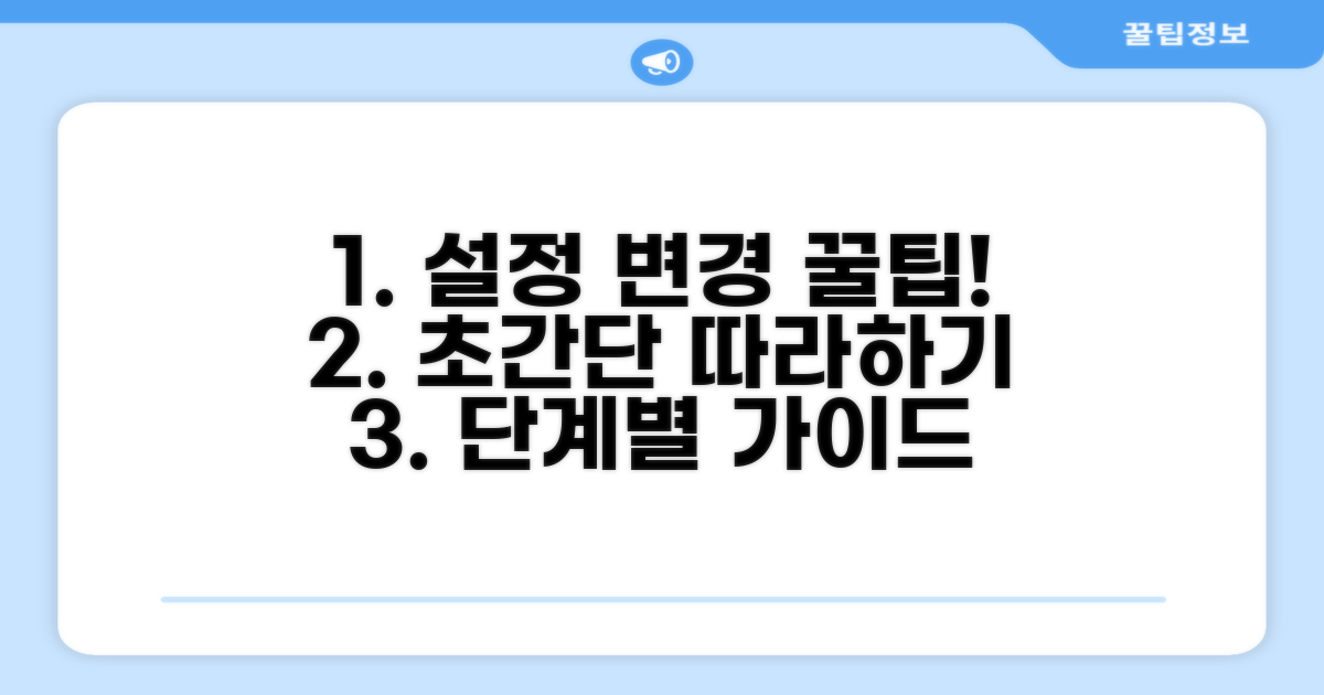 단계별 설정 변경, 초간단 따라하기