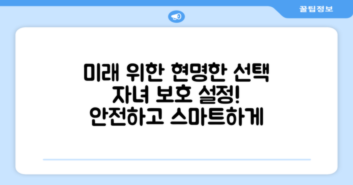 미래를 위한 현명한 선택, 자녀 보호 설정