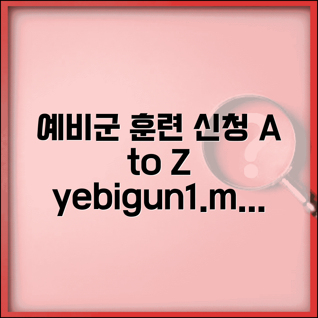 예비군 홈페이지 이용법 | www.yebigun1.mil.kr 회원가입 | 온라인 훈련 신청 및 조회 완벽 가이드