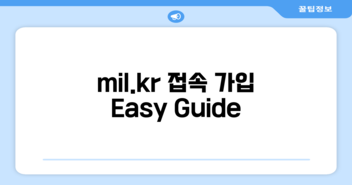 mil.kr 접속 및 회원가입