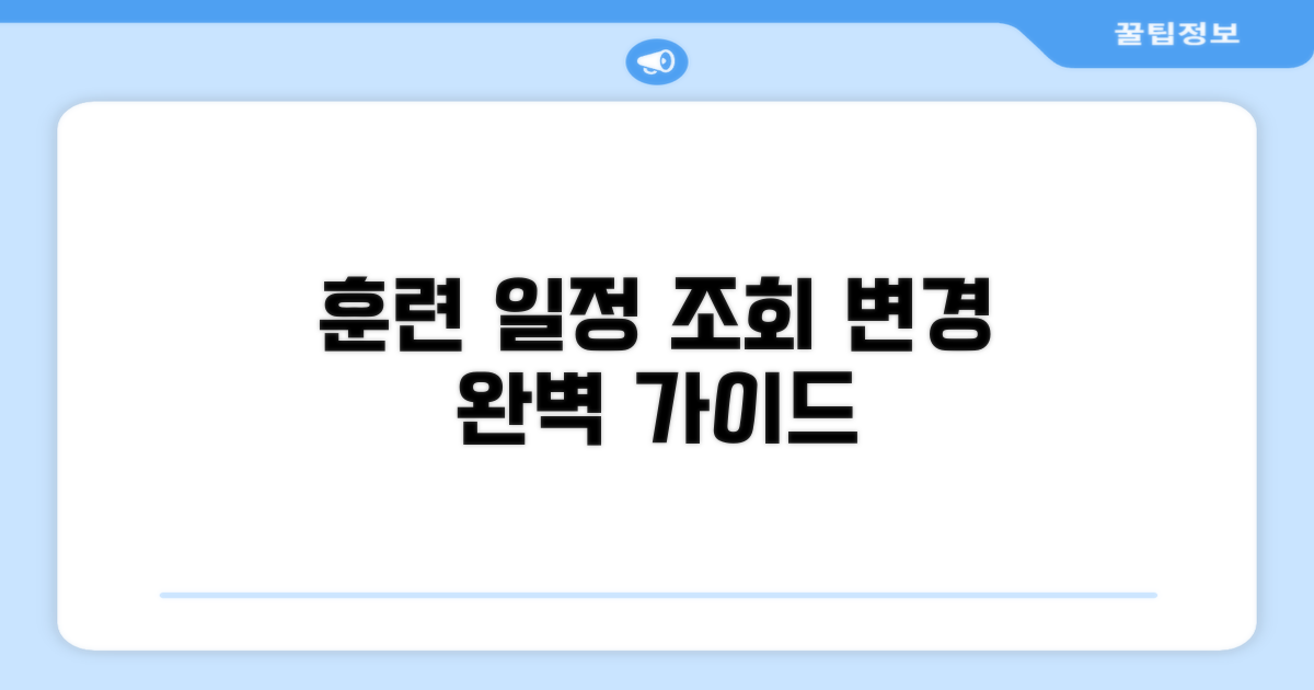 훈련 일정 조회 및 변경 절차