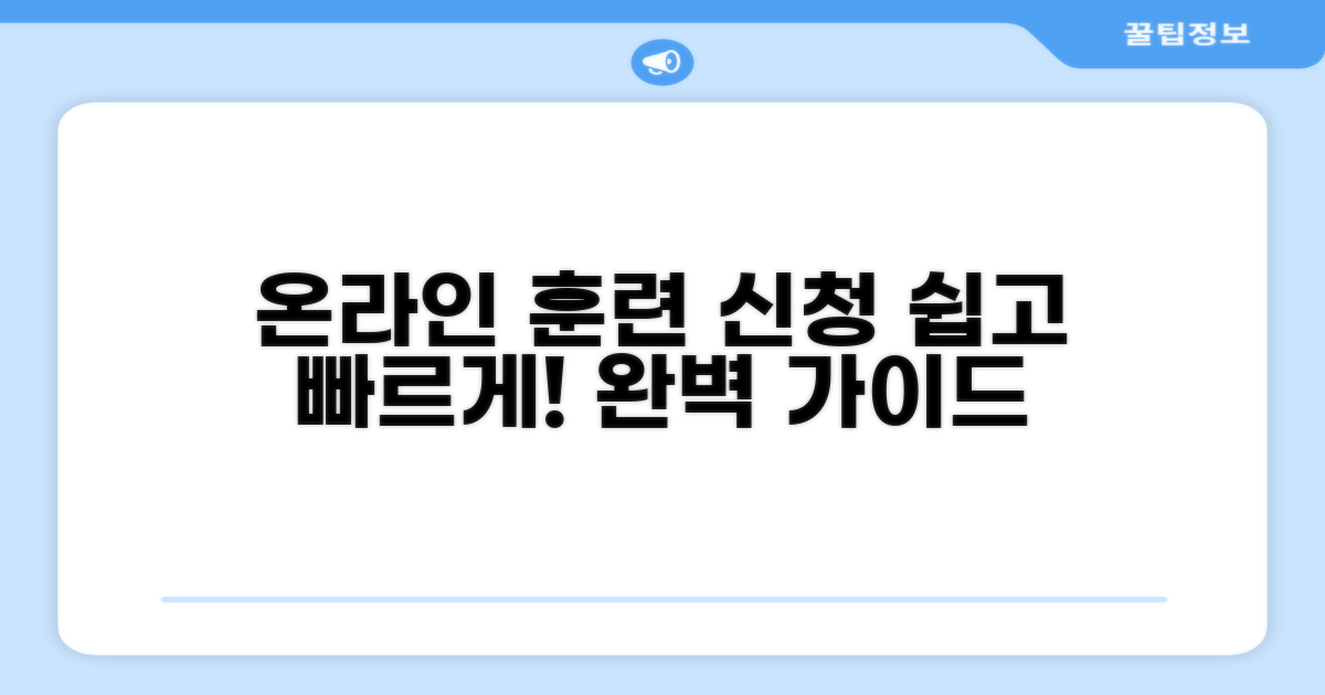 온라인 훈련 신청 방법 완벽 가이드