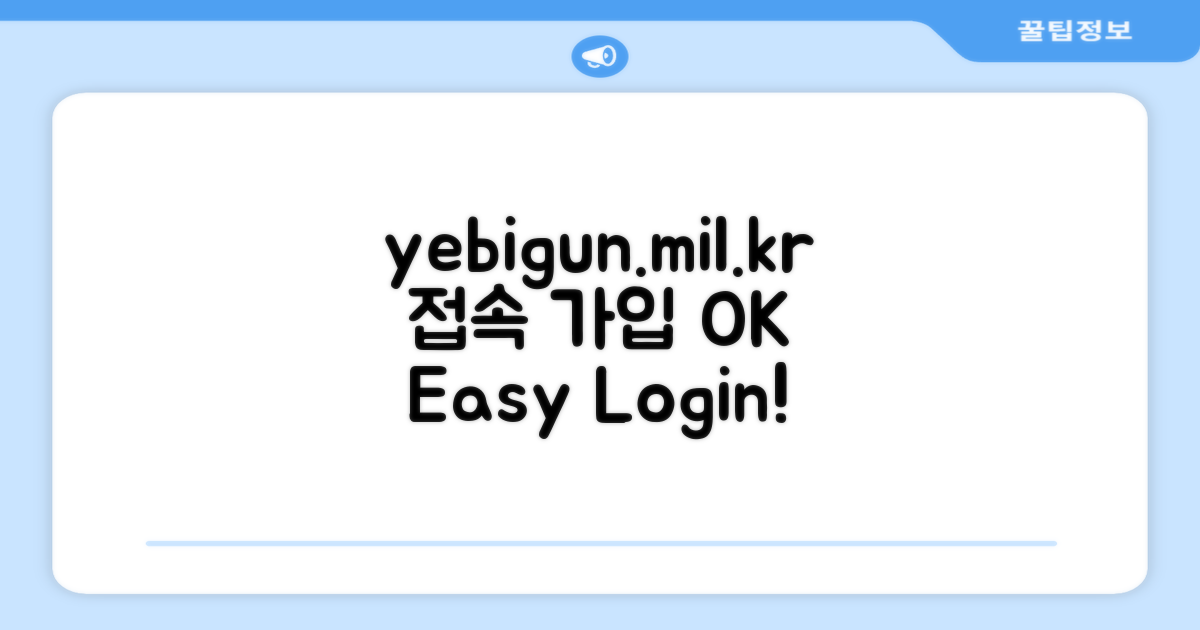 www.yebigun1.mil.kr 접속 및 회원가입