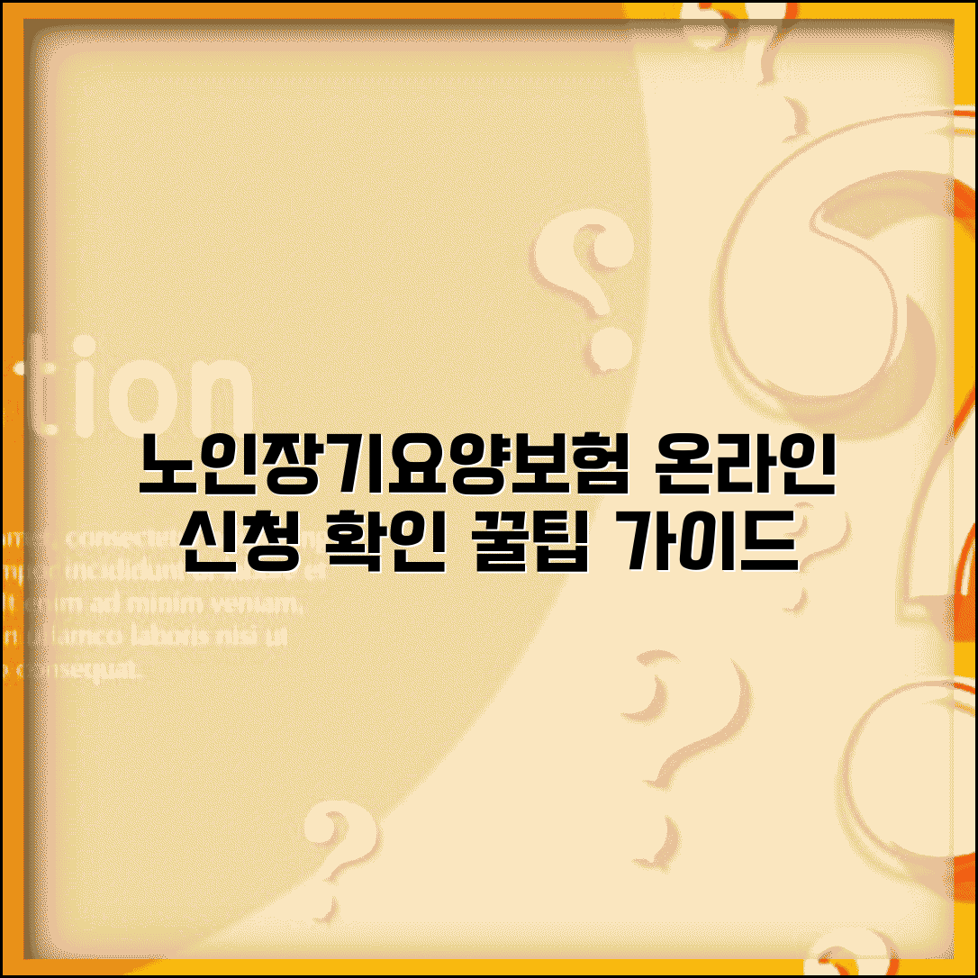 노인장기요양보험 홈페이지 이용가이드 | 온라인 신청 및 정보 확인법