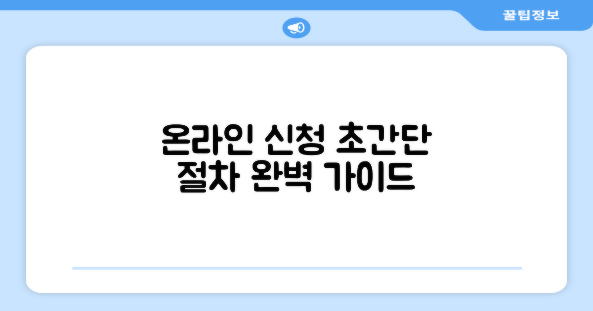 온라인 신청 절차 완벽 안내