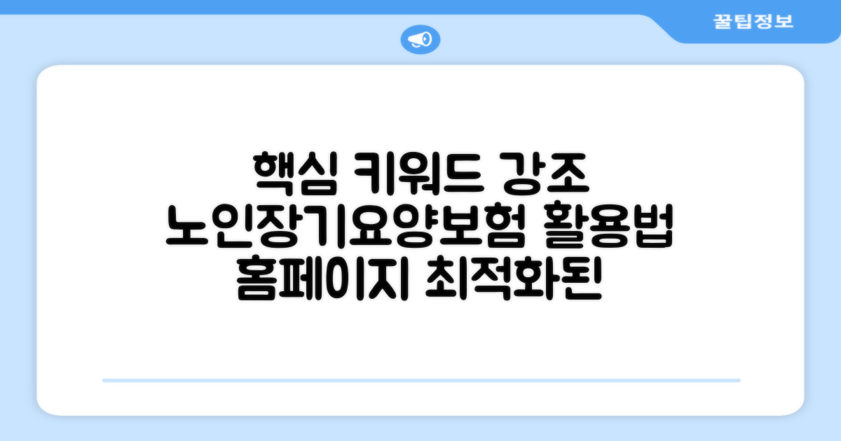 노인장기요양보험 홈페이지 활용법