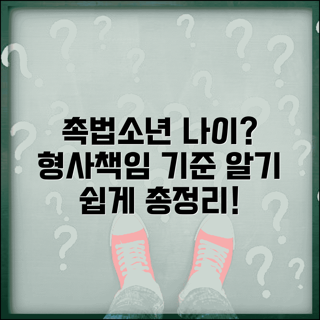 촉법소년 나이 기준 총정리 | 형사책임 연령과 법적 처리 과정