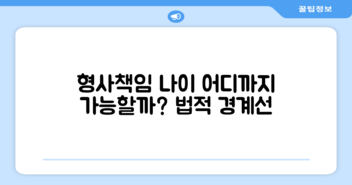 형사책임 연령과 법적 경계선
