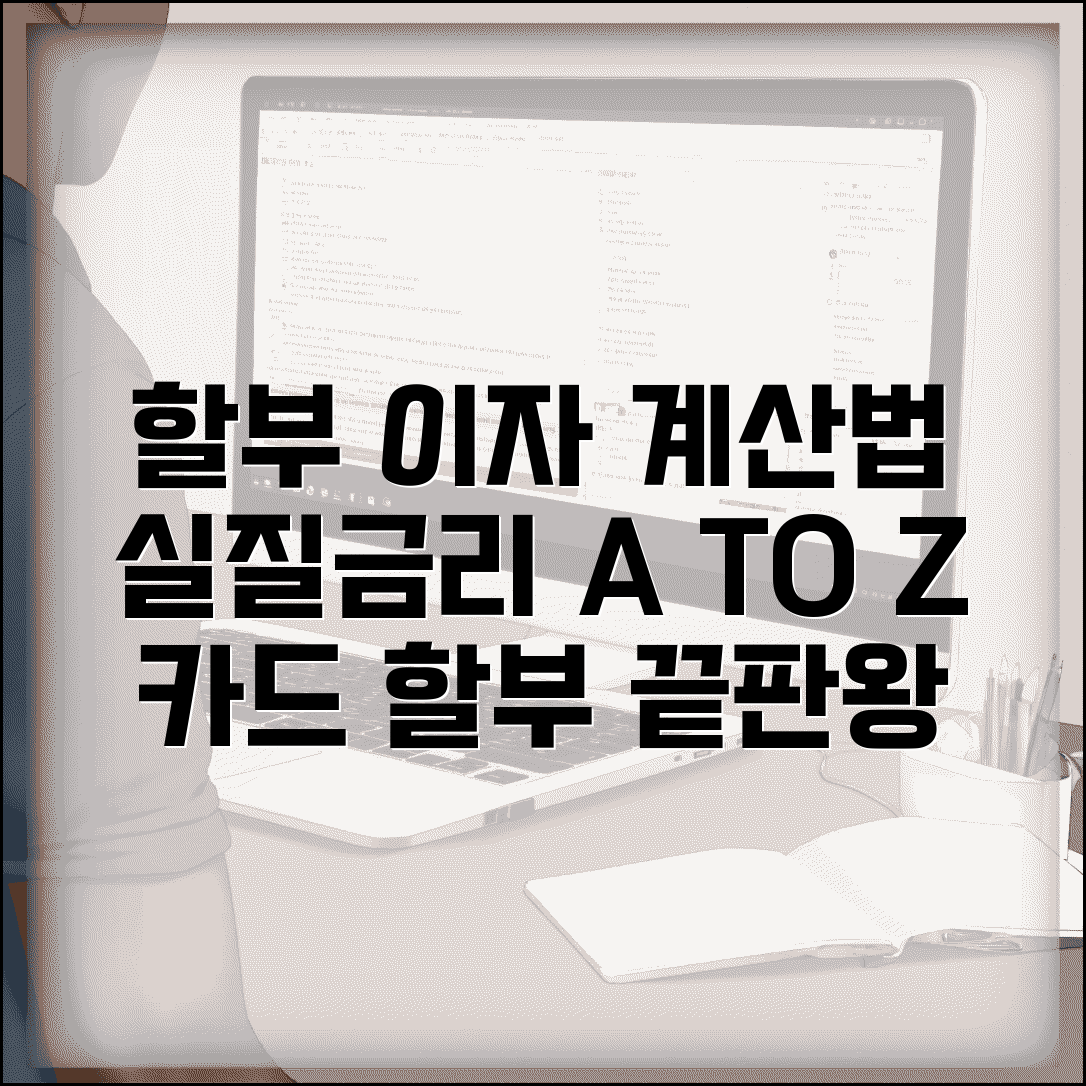 할부 이자 계산법 | 카드 할부 실질금리 이자 계산 공식