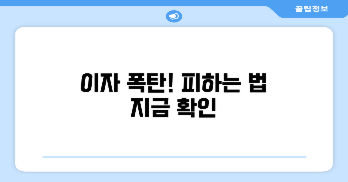이자 폭탄 주의! 피하는 법